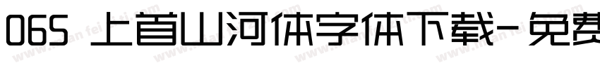 065 上首山河体字体下载字体转换
